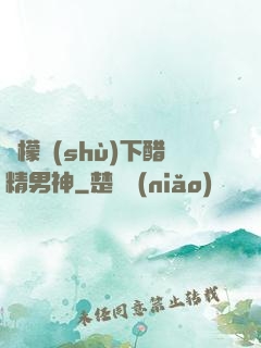 檸檬樹(shù)下醋精男神