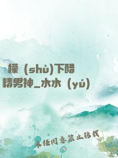 檸檬樹(shù)下醋精男神