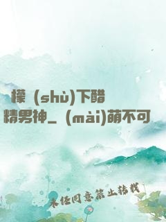 檸檬樹(shù)下醋精男神