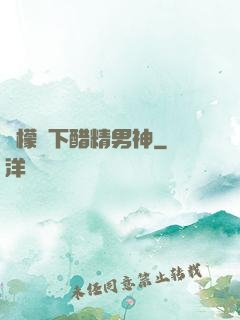 檸檬樹下醋精男神