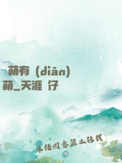 檸萌有點(diǎn)萌