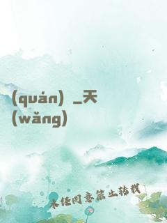 權(quán)國