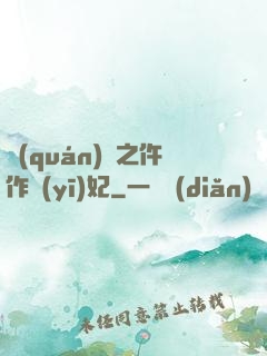 權(quán)寵之仵作醫(yī)妃