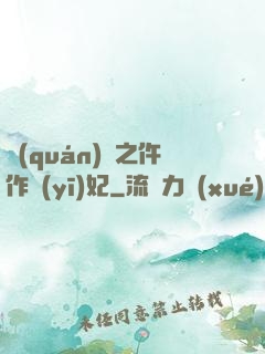 權(quán)寵之仵作醫(yī)妃
