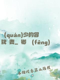 權(quán)少的冒牌嬌妻