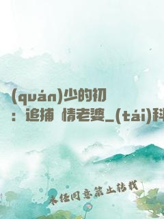 權(quán)少的初戀：追捕純情老婆