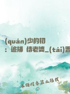 權(quán)少的初戀：追捕純情老婆