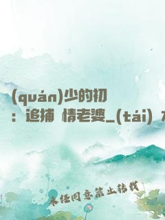 權(quán)少的初戀：追捕純情老婆