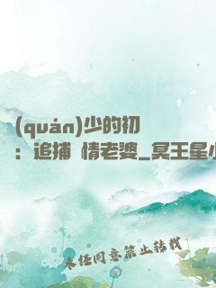 權(quán)少的初戀：追捕純情老婆