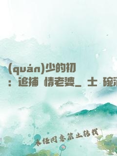 權(quán)少的初戀：追捕純情老婆