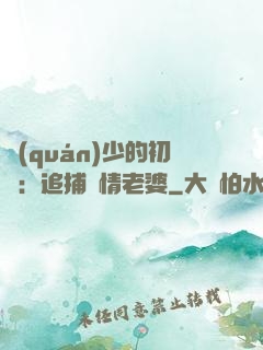 權(quán)少的初戀：追捕純情老婆