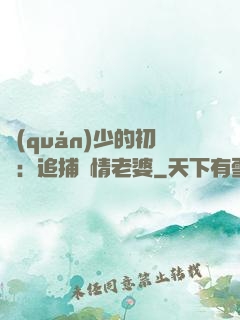 權(quán)少的初戀：追捕純情老婆
