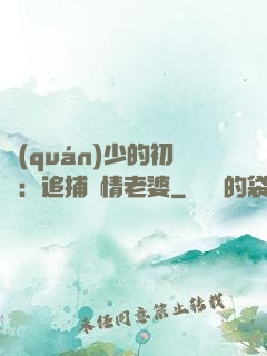 權(quán)少的初戀：追捕純情老婆