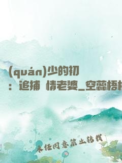 權(quán)少的初戀：追捕純情老婆
