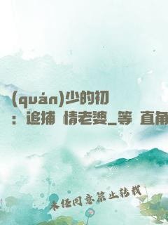 權(quán)少的初戀：追捕純情老婆