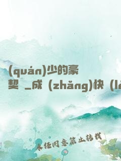 權(quán)少的豪門契約