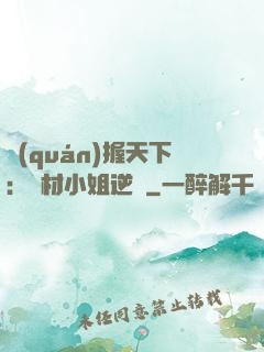 權(quán)握天下：廢材小姐逆襲
