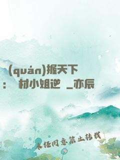 權(quán)握天下：廢材小姐逆襲