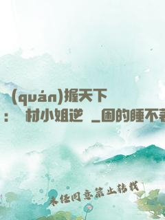 權(quán)握天下：廢材小姐逆襲