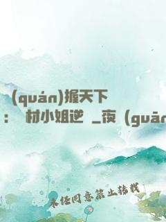 權(quán)握天下：廢材小姐逆襲