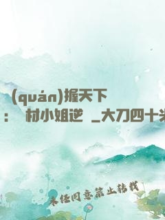 權(quán)握天下：廢材小姐逆襲