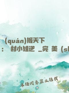 權(quán)握天下：廢材小姐逆襲