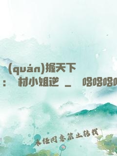 權(quán)握天下：廢材小姐逆襲
