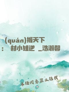 權(quán)握天下：廢材小姐逆襲