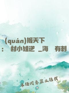 權(quán)握天下：廢材小姐逆襲
