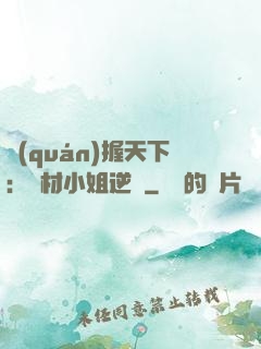 權(quán)握天下：廢材小姐逆襲