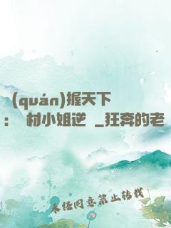 權(quán)握天下：廢材小姐逆襲