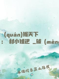 權(quán)握天下：廢材小姐逆襲