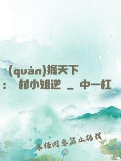 權(quán)握天下：廢材小姐逆襲