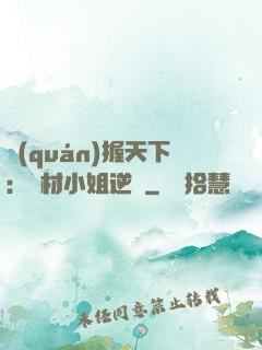 權(quán)握天下：廢材小姐逆襲