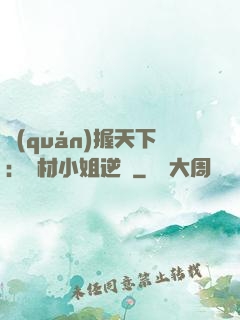 權(quán)握天下：廢材小姐逆襲
