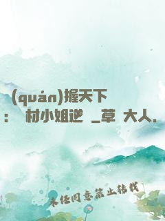 權(quán)握天下：廢材小姐逆襲