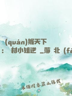 權(quán)握天下：廢材小姐逆襲