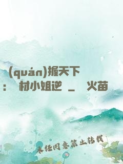 權(quán)握天下：廢材小姐逆襲