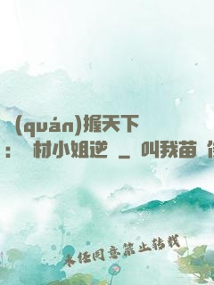 權(quán)握天下：廢材小姐逆襲