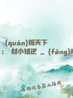 權(quán)握天下：廢材小姐逆襲