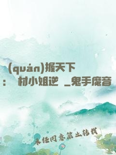 權(quán)握天下：廢材小姐逆襲