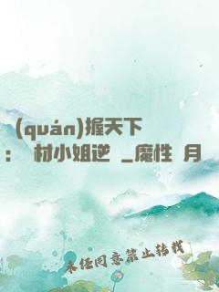 權(quán)握天下：廢材小姐逆襲