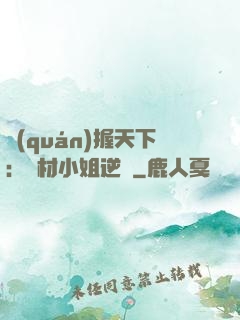 權(quán)握天下：廢材小姐逆襲