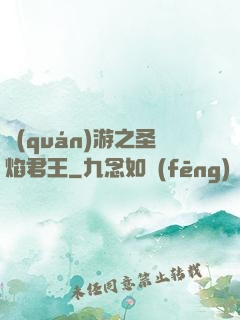 權(quán)游之圣焰君王