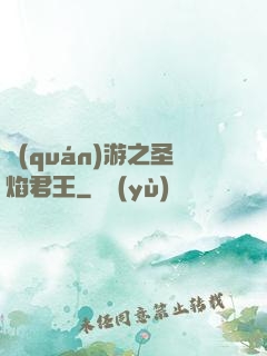 權(quán)游之圣焰君王