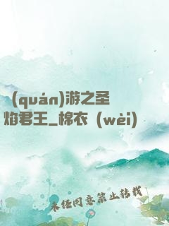 權(quán)游之圣焰君王