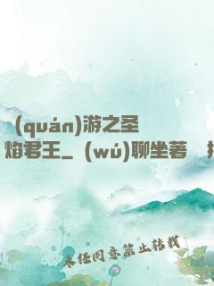 權(quán)游之圣焰君王