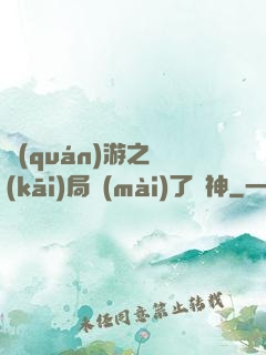 權(quán)游之開(kāi)局賣(mài)了眾神