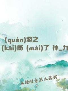 權(quán)游之開(kāi)局賣(mài)了眾神