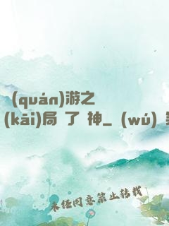 權(quán)游之開(kāi)局賣了眾神